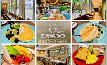台北｜武蔵野森珈琲Diner：新開幕人氣日式餐廳！必點舒芙蕾鬆餅，享受療癒午後時光