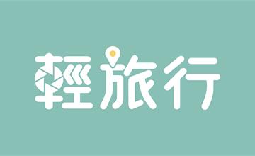 輕旅行創作者平台，正式上線囉！