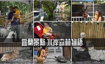 宜蘭｜水岸森林物語動物園區：結合可愛動物與水岸湖畔餐廳，和水豚、笑笑羊、柯爾鴨近距離互動