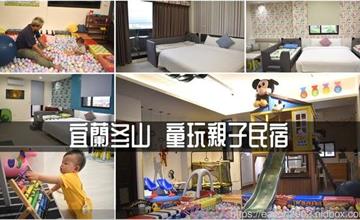 宜蘭｜童玩親子民宿：帶寶寶推薦包棟民宿！嬰兒用品一應俱全，附設電梯和遊戲區，親子出遊好安心