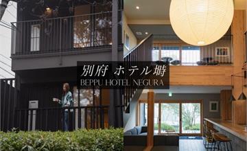 日本｜別府ホテル塒：新開幕木造日式旅館！藏身別府山區氤氳水氣，高質感渡假氛圍