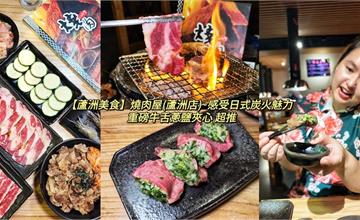 新北｜燒肉屋：感受日式炭火燒烤魅力！重磅牛舌頂級口感，甜脆厚實、入口即化