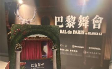 台北｜巴黎舞會：榮獲威尼斯影展沉浸式體驗作品，科技VR與復古微醺飲品交織夢幻盛宴