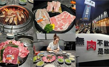 高雄｜一底夯燒肉專賣：一起爽吃肉！五鮮級旗下平價燒烤，自助吧吃到飽、還開到半夜