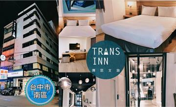 台中｜Trans Inn傳思文旅：商務出差、休閒旅遊都OK！忠孝夜市旁平價旅館推薦