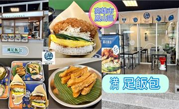 高雄｜満足飯包：台式手作握飯糰！大塊雞腿排澆上特製酸甜醬汁，一口咬下大飽足