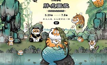 萬獸之王胖虎！《我不是胖虎-胖虎圖鑑》期間限定快閃店5/29新光南西百變登場