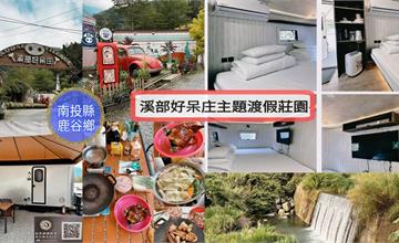 南投｜溪部好呆庄主題渡假莊：懶人露營這裡走！入住溪邊美式露營車，夜間賞螢、烤棉花糖、看電影