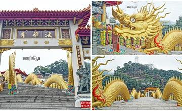 南投｜中寮鄉金龍山法華寺：亞洲最大雙金龍，全長80公尺的氣派輝煌階梯，仙氣滾滾來！