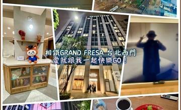 台北｜相鐵GRAND FRESA 台北西門：2024新開幕！日式集團插旗西門町，提供最舒適的服務體驗