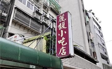 台北｜麗馥小吃：安居街老字號眷村小館，深入靈魂的功夫滷味、滑嫩牛蛋麵一吃就愛上！