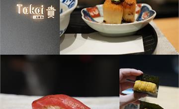 台北｜貴Takai壽司.割烹：預約制無菜單料理，人氣破表鮮度最高，值得二訪高品質日料餐廳