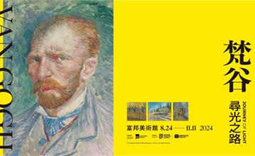 台北｜梵谷真跡畫展：8月富邦美術館亮相，世界級規格展出，後印象派大師尋光之路6/24預售票開賣！