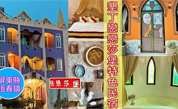 屏東｜墾丁戀戀莎堡特色民宿：宛如住進歐洲古堡！異國情調爆棚，對面就是夢幻海景