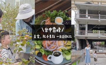 台中｜霧峰一日遊這樣玩！拜訪林家花園，走入親子農場，品嚐農園餐廳好味道