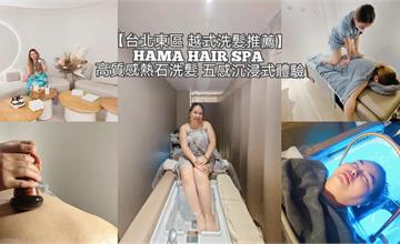 台北｜Hama hair spa：水療、手足膜、油壓按摩…精緻越式洗髮體驗！從頭到腳煥然一新