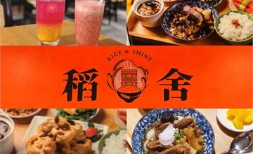 台北｜稻舍食館Rice & Shine統一時代店：超熱門主題餐廳推薦～主打復古氛圍和傳統台式新料理