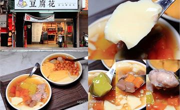 新北中和｜豆腐花甜品：巷弄裡的人氣豆花店，古早味豆花彈嫩滑溜，料好實在下午茶必點