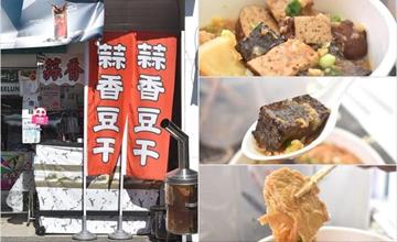宜蘭｜蒜真蒜香豆干：獨家靈魂老滷汁超厲害！蒜香豆干、米血超唰嘴，台式傳統下午茶點心