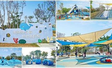 台南｜安平港濱歷史特色遊戲場：結合歷史與海濱風光，海洋特色設施讓孩子盡情奔跑放電