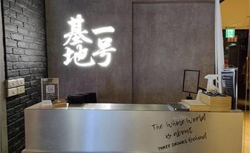 台北松山｜一号基地：南京復興站美食，慶城街一號小酌、用餐好去處，私心大推鹽酥小卷