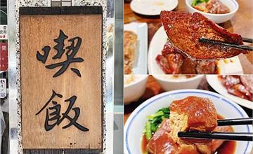 台北｜喫飯食堂：隱身永康街的老字號小館，私房台菜紅到國外，必點招牌封肉
