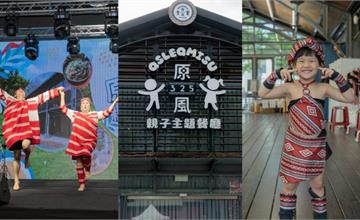 新竹｜原風325親子主題餐廳：泰雅族原住民主題餐廳！品嚐美食還能欣賞歌舞表演、紋面服裝體驗