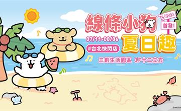 台北｜Maltese線條小狗夏日趣快閃店2024首場可愛出擊！1.5公尺高最療癒等身小狗打卡必拍