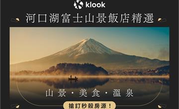 日本｜入住富士山山腳下！Klook嚴選5大搶手富士山景觀飯店，逆富士絕美全景、無邊際感景觀足浴、超大獨立露台與私人露天風呂
