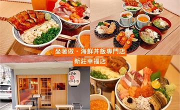 新北｜坐著做海鮮丼飯專門：澎湃到看不見飯！超人氣海鮮丼，料多高檔食材一碗滿足！