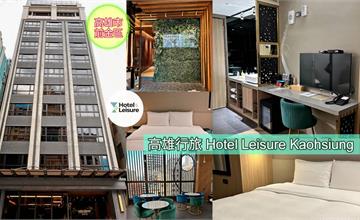 高雄｜高雄行旅：簡約典雅風格住宿，近捷運前金站，4分鐘直達六合夜市！