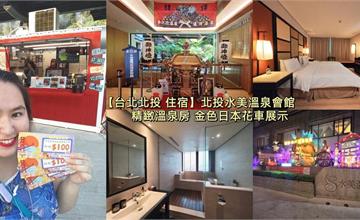 台北｜北投水美溫泉會館：台灣唯一青磺鐳泉，精緻日式路線，溫泉季還有撞神轎祈福盛典