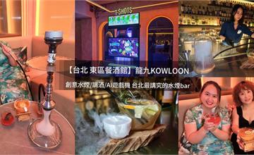 台北｜龍九KOWLOON：宛如走進港片，色彩繽紛水煙X調酒，享受微醺夜晚