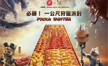 全台|經典聯名又一彈!必勝客「一公尺派對盒」與經典狩獵動作遊戲盛大合作,特裝版「魔物獵人」一公尺派對盒霸氣登場!