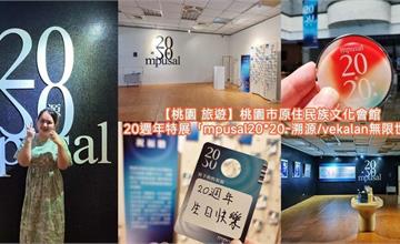 桃園｜桃園市原住民族文化會館：20週年特展mpusal20*20－溯源特展開放參觀！