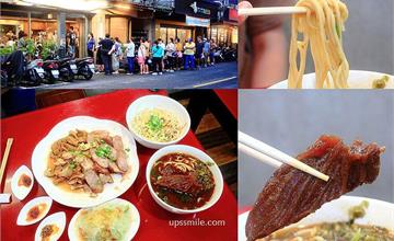 台北｜老宋記真善美牛肉麵：六張犁人氣牛肉麵店～20多年老字號，必點滷味拼盤