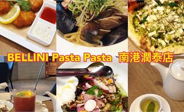 台北｜BELLINI Pasta Pasta：超高人氣義大利麵！激推！野菇起司披薩