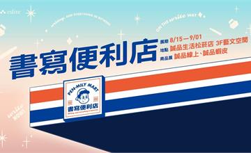 誠品「書寫便利店」8/15開張！超萌自創角色「筆墨兄弟」首度現身  獨家聯名商品松菸首賣