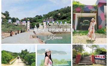 金門｜大膽島：戰地秘境2024新試營運！尋訪時光之島，沉浸式歷史導覽，邀你夏季登島