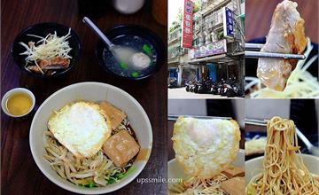 台北｜阿伯蛋包麵：萬華60年老店～凌晨三點半開賣，宵夜、早午餐必點蛋包麵配貢丸湯