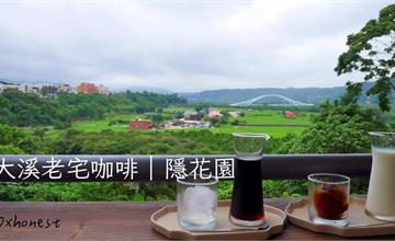 桃園｜隱花園景觀咖啡餐廳：大溪老宅咖啡廳推薦～美食、美景一站搞定，根本世外桃源！