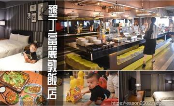 屏東｜墾丁富麗敦飯店：親子出遊首選！一泊二食享受南台灣熱請，爽玩遊戲室、KTV