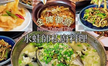 新北｜水蛙師私廚料理：國宴御廚親手執刀，高品質的菜餚享受