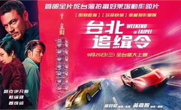 電影《台北追緝令》9/25上映！台北拍攝地點搶先公開！