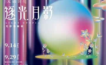 2024嘉義光織影舞：免門票！9/14活動開跑，展區介紹、活動亮點一次看！