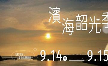 「2024濱海韶光季」9月14至15日將軍漁港登場！首次引入熱氣球繫留體驗，黃偉哲市長邀您一起來參加！