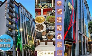 新北｜幸福讚精品飯店：近福壽街美食商圈，設施一應俱全，還有豐盛自助式早餐