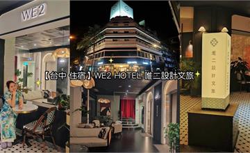 台中｜WE2 HOTEL唯二設計文旅：近火車站質感旅宿！滿滿異國風情，一秒走進歐式老時光