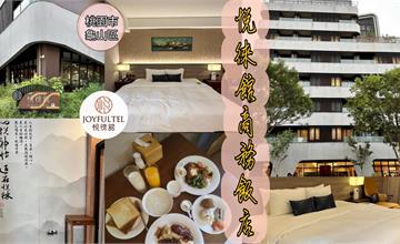  桃園｜悅徠舘商務飯店：會議室、遊戲室、健身房通通有，旅遊、出差都方便，近機場捷運A8