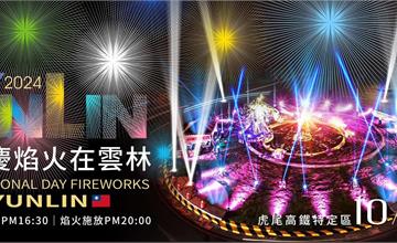2024國慶焰火在雲林！煙火秀最佳觀賞點、交管路線、接駁車時刻，還有虎尾順遊景點美食一次收藏！（持續更新）